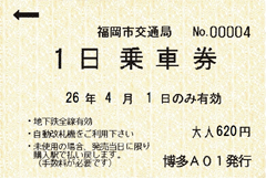 福冈地铁一日乘车券