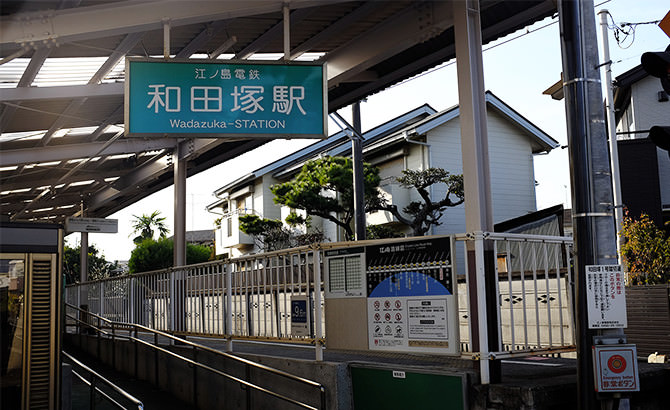 江之岛电铁和田冢站