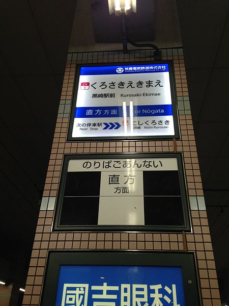 筑丰电铁黒崎站前站指示牌