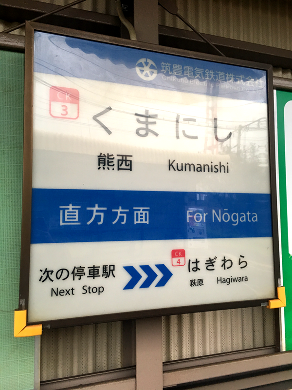 筑丰电铁熊西站站牌