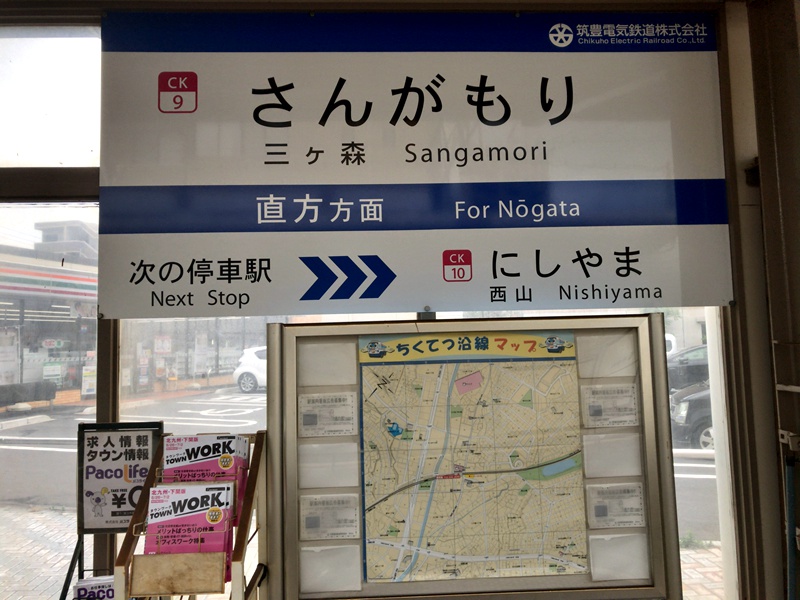筑丰电铁三ヶ森车站站牌