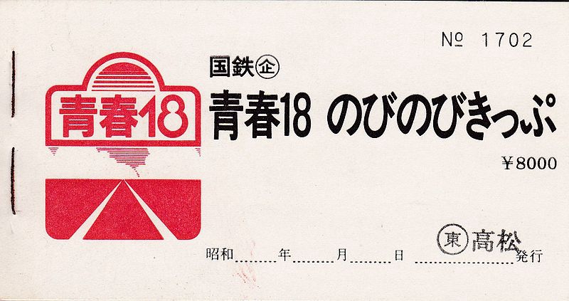 1982年发行的青春18无忧（青春18のびのびきっぷ）通票封面