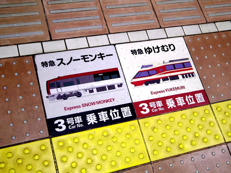 长野电铁特急列车乘车标志