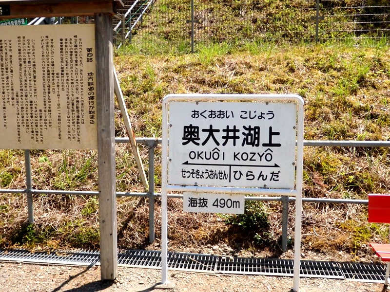 奥大井湖上站站牌