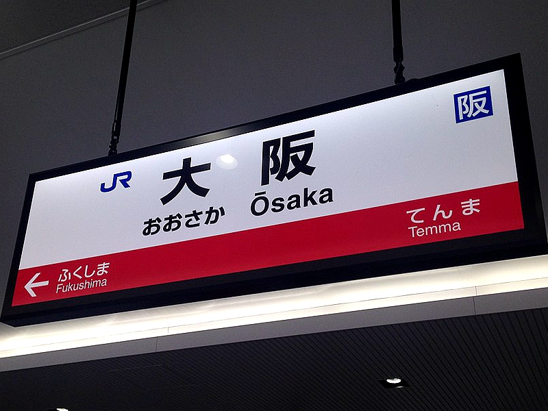 大阪站站牌