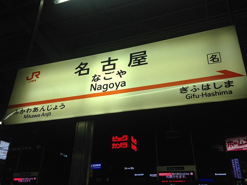 名古屋站站牌
